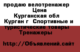 продаю велотренажер “ HousFit“ › Цена ­ 8 000 - Курганская обл., Курган г. Спортивные и туристические товары » Тренажеры   